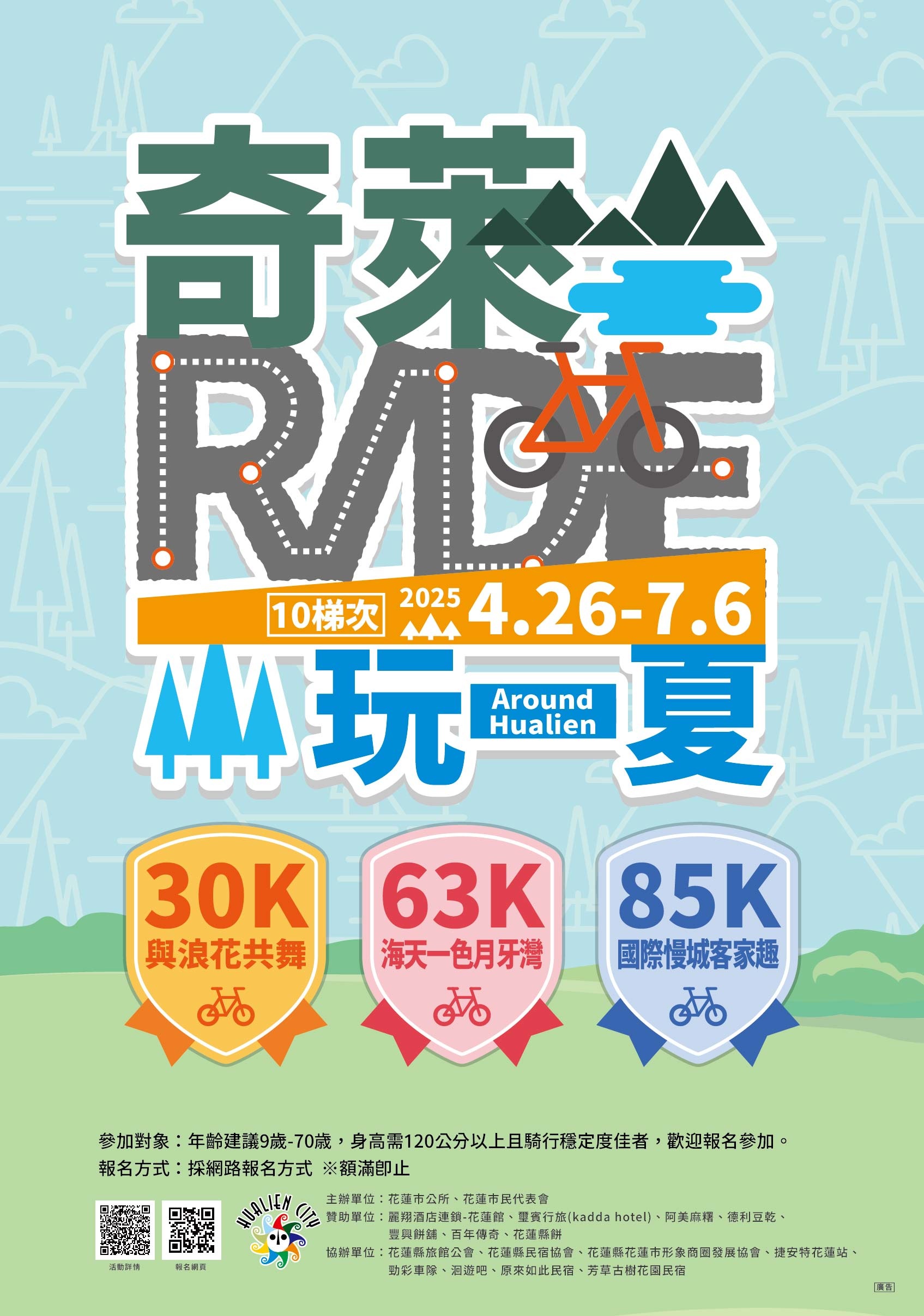 花蓮縣花蓮市公所「奇萊玩一夏」自行車輕旅行活動