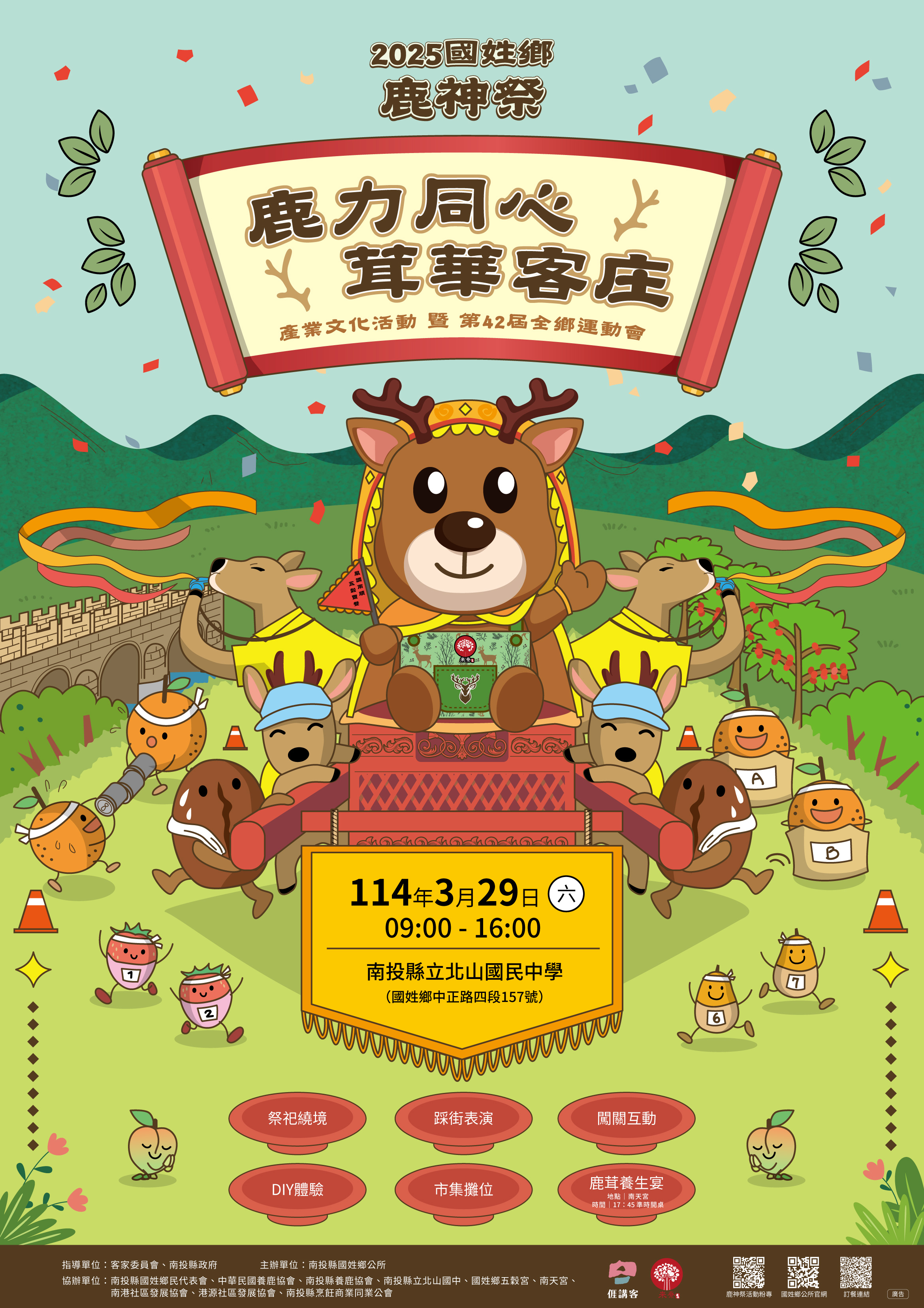 鹿力同心．茸華客庄海報-1