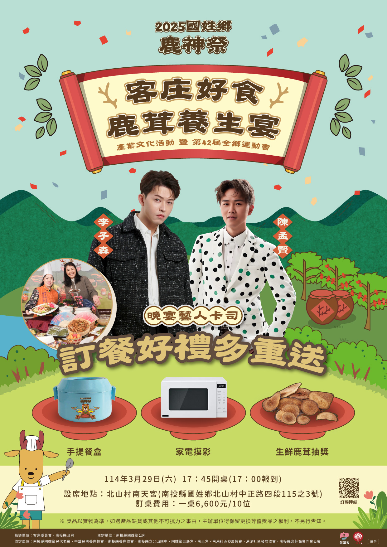 鹿力同心．茸華客庄海報-2