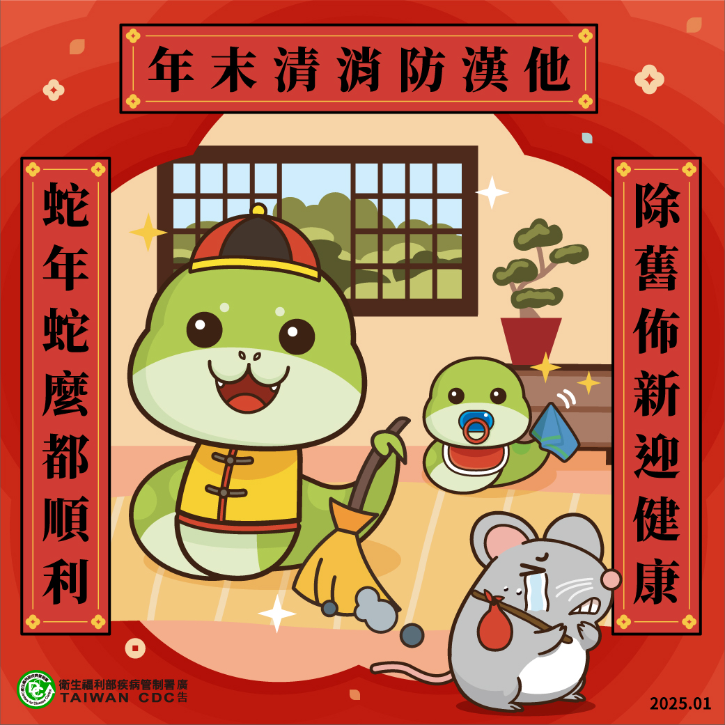 歲末大掃除清消保平安