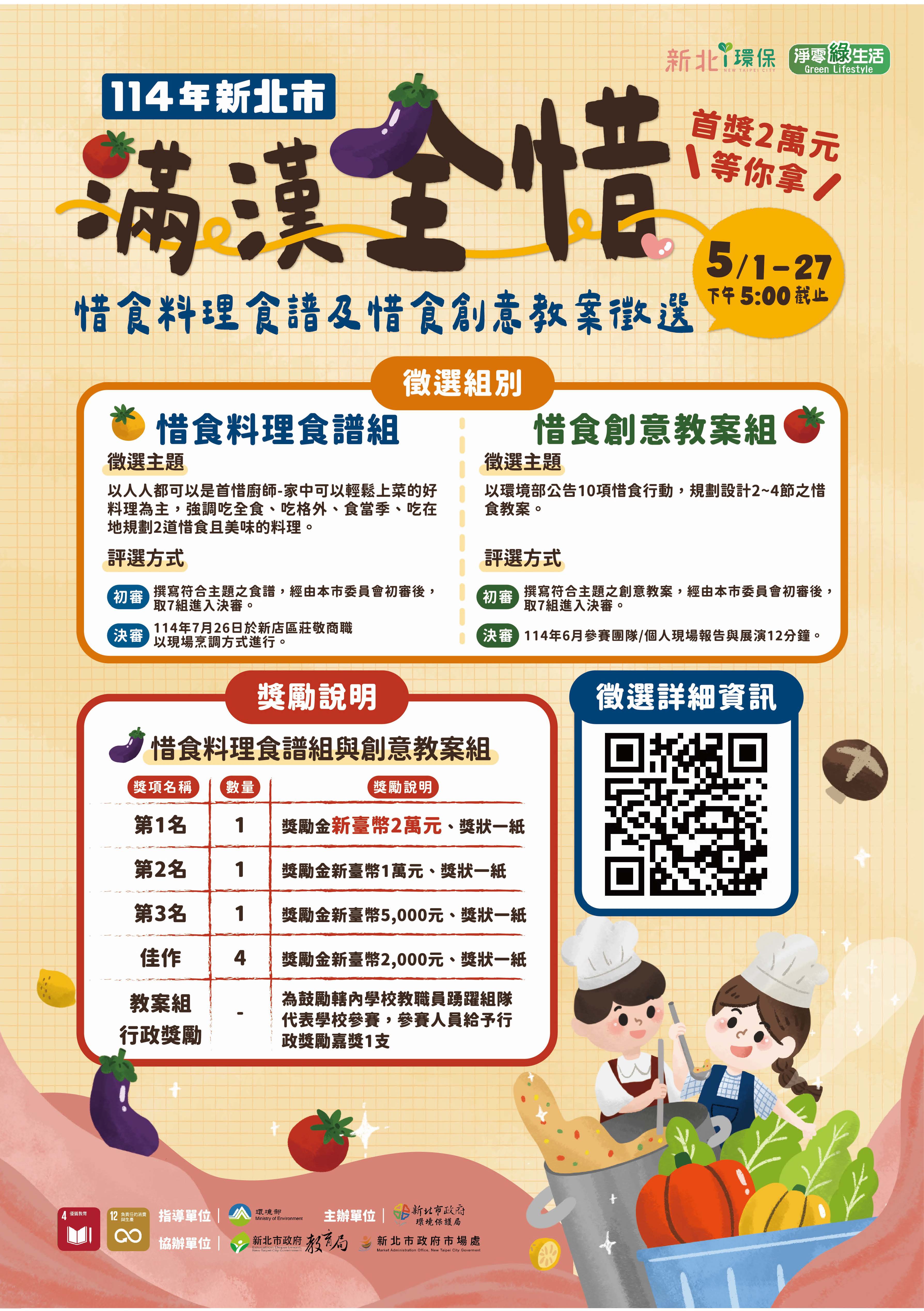 114年新北市【滿漢全惜】惜食料理食譜暨惜食創意教案徵選海報