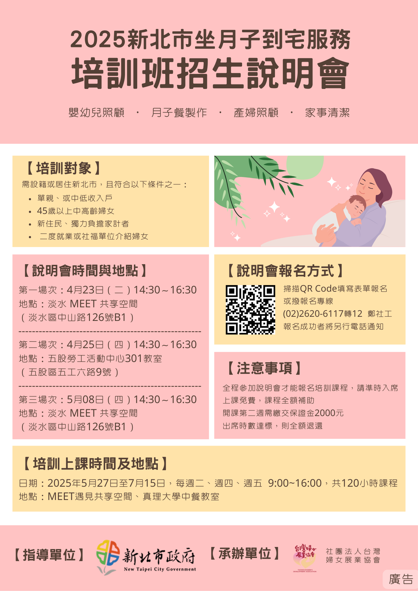 2025新北市坐月子到宅服務培訓班招生說明會海報