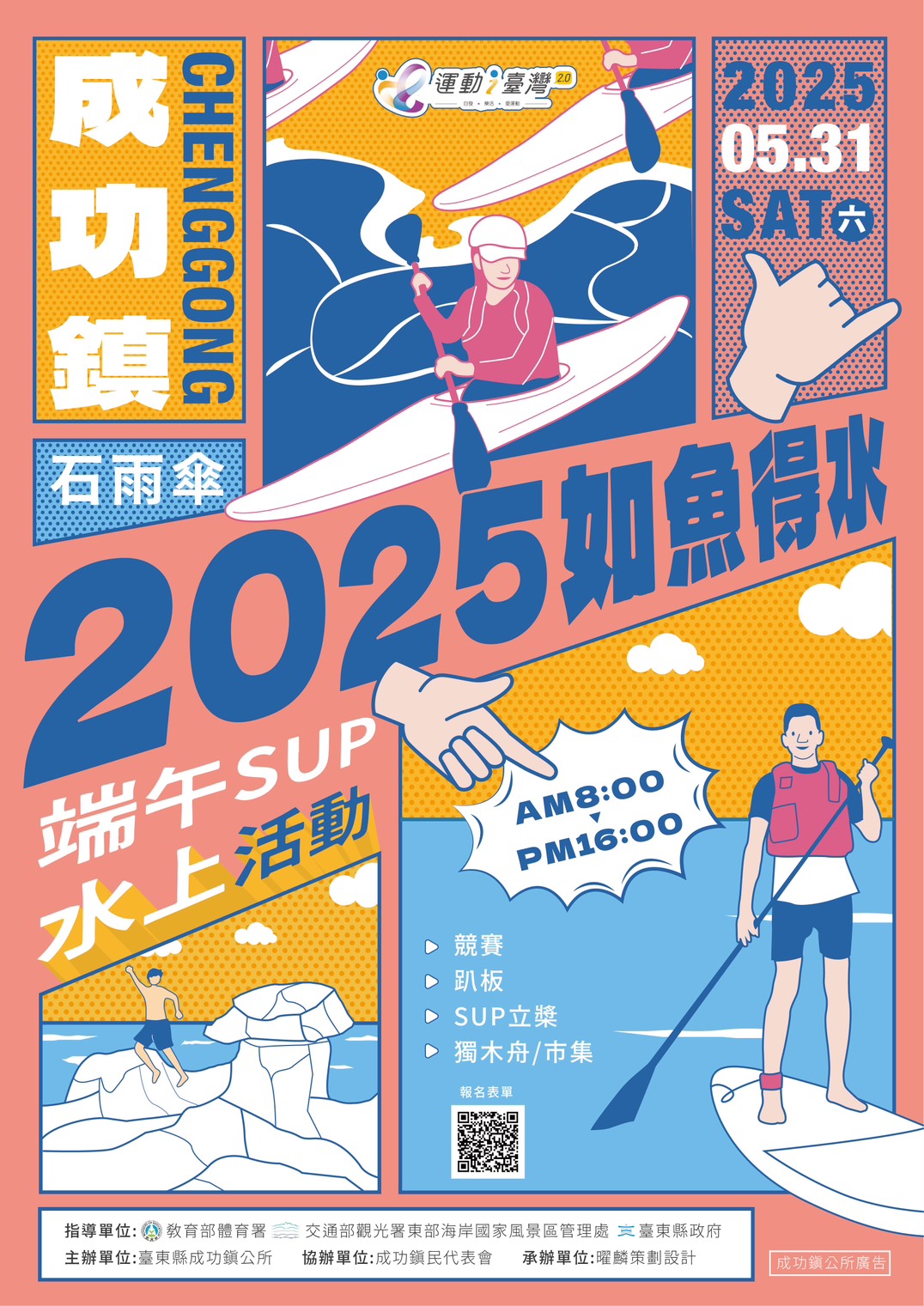 2025成功鎮如魚得水．端午SUP水上活動海報