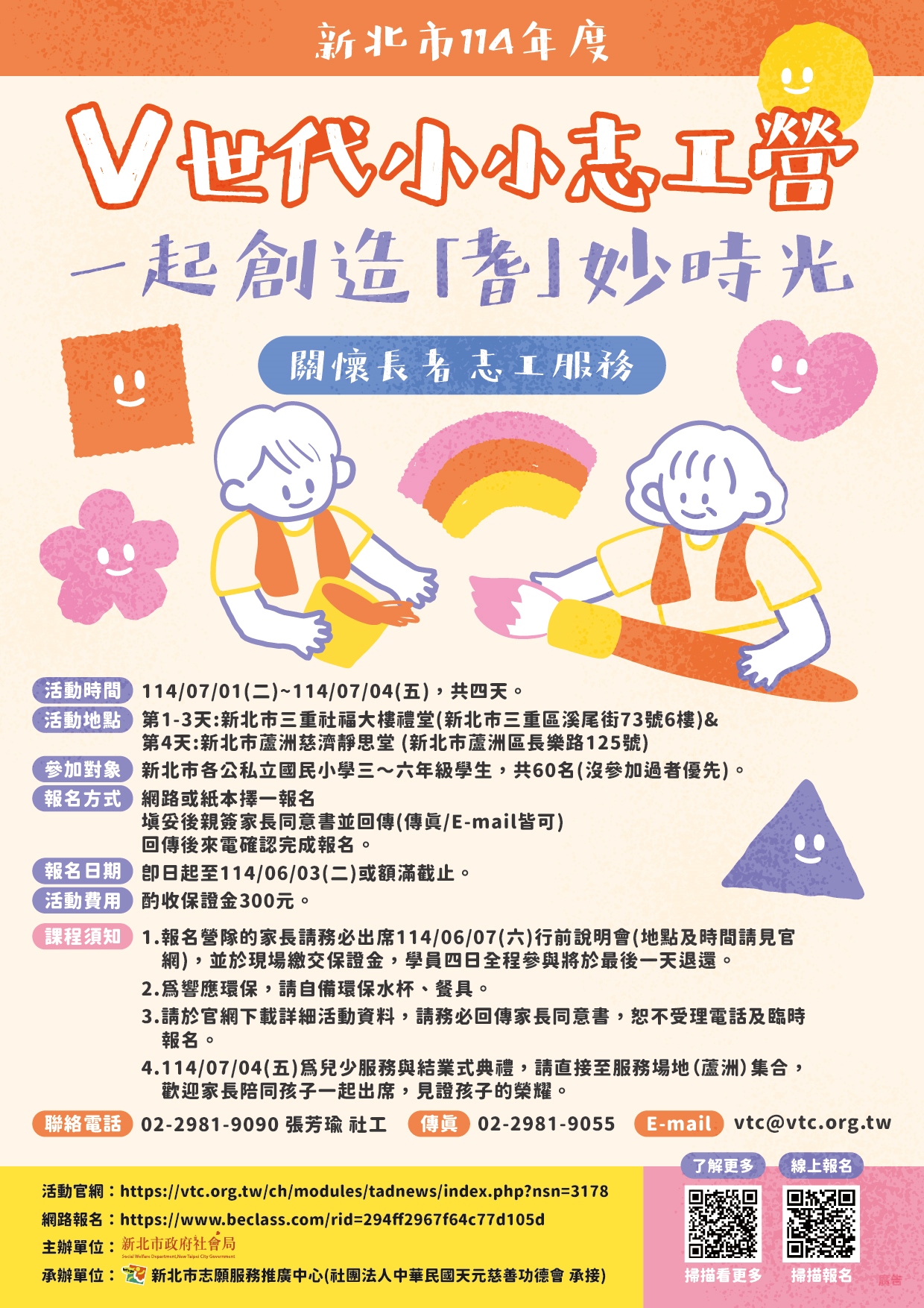 新北市114年V世代小小志工營招生海報