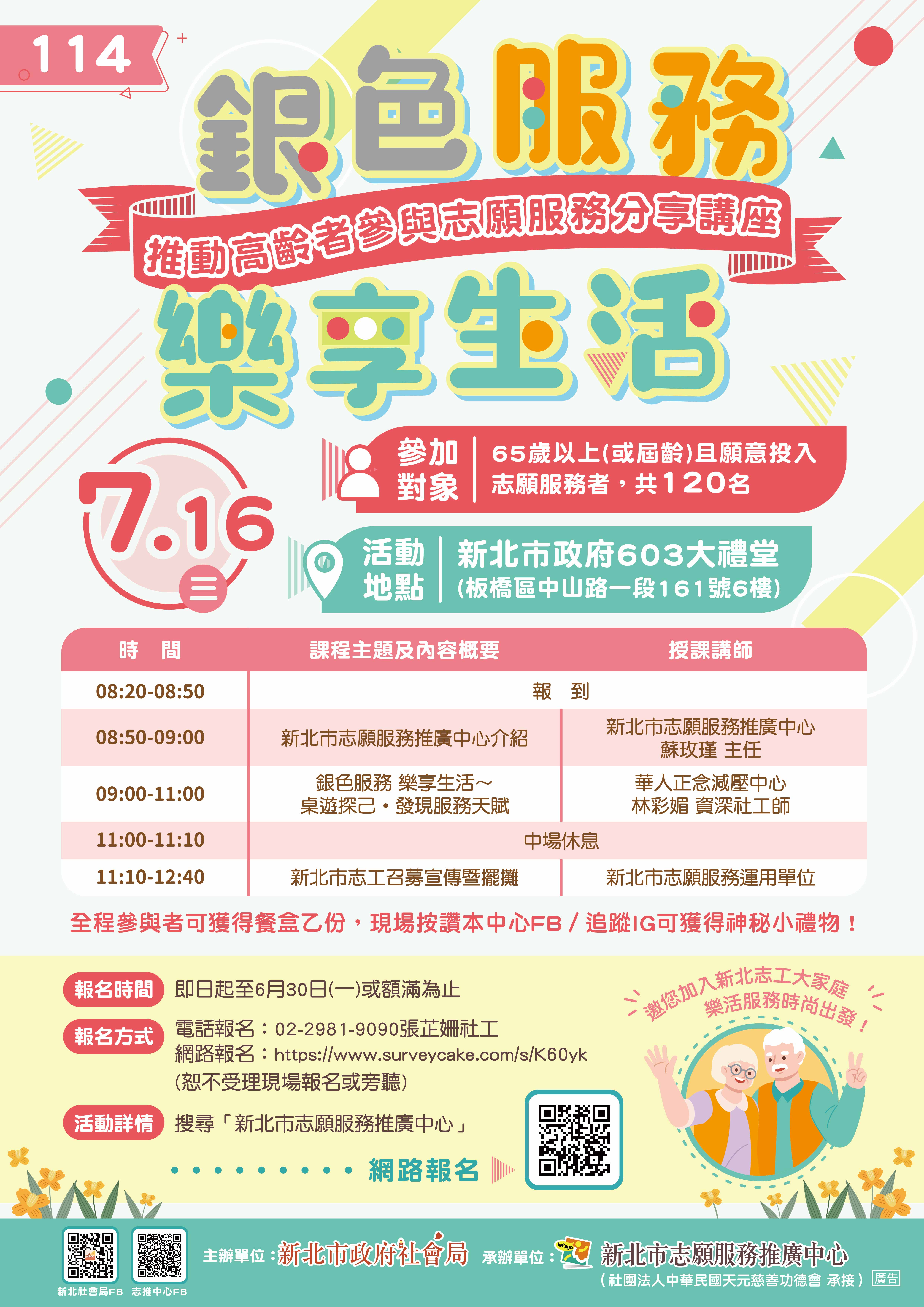 114銀色服務樂享生活海報