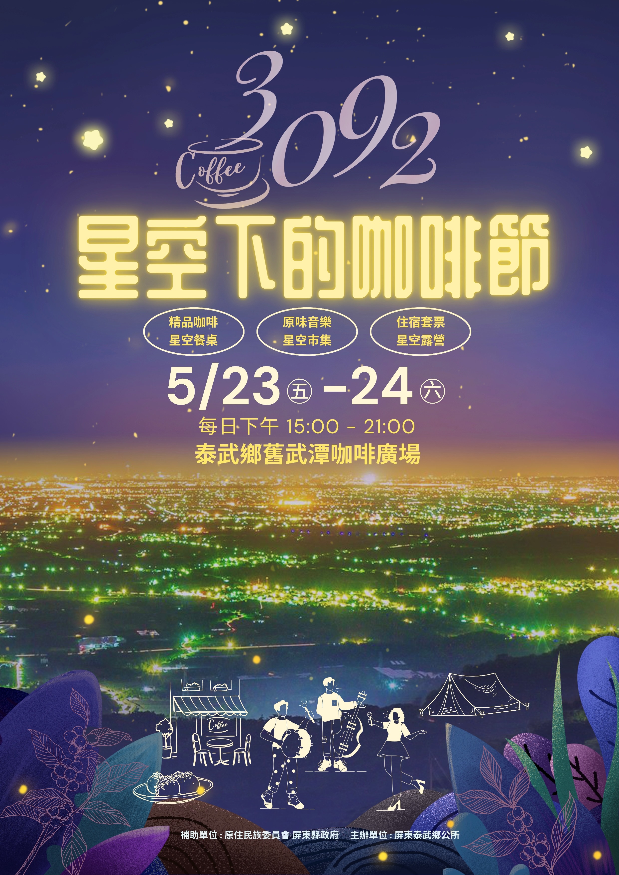 3092星空下的咖啡節活動海報