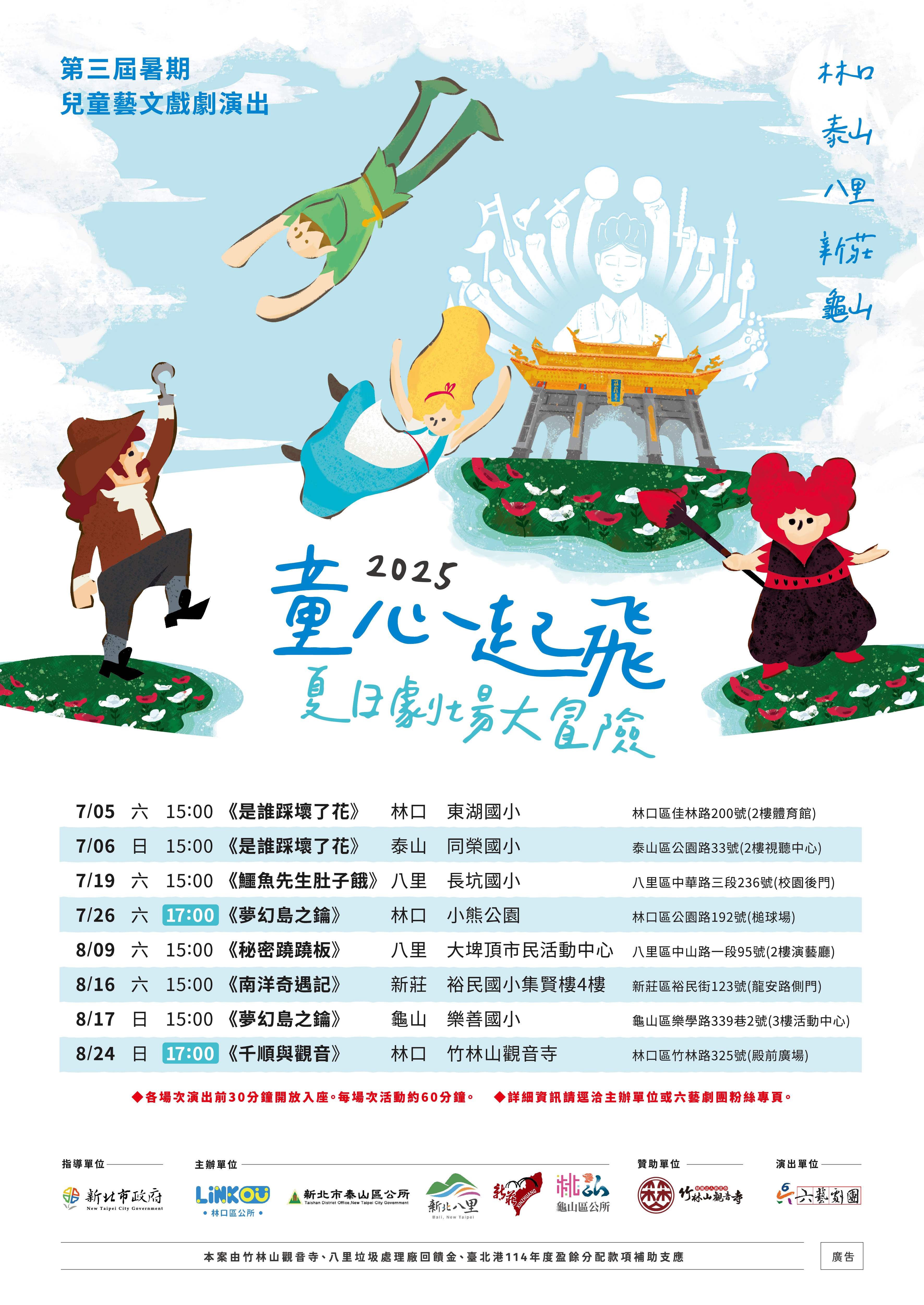 2025年第三屆聯合暑期兒童藝文戲劇演出海報