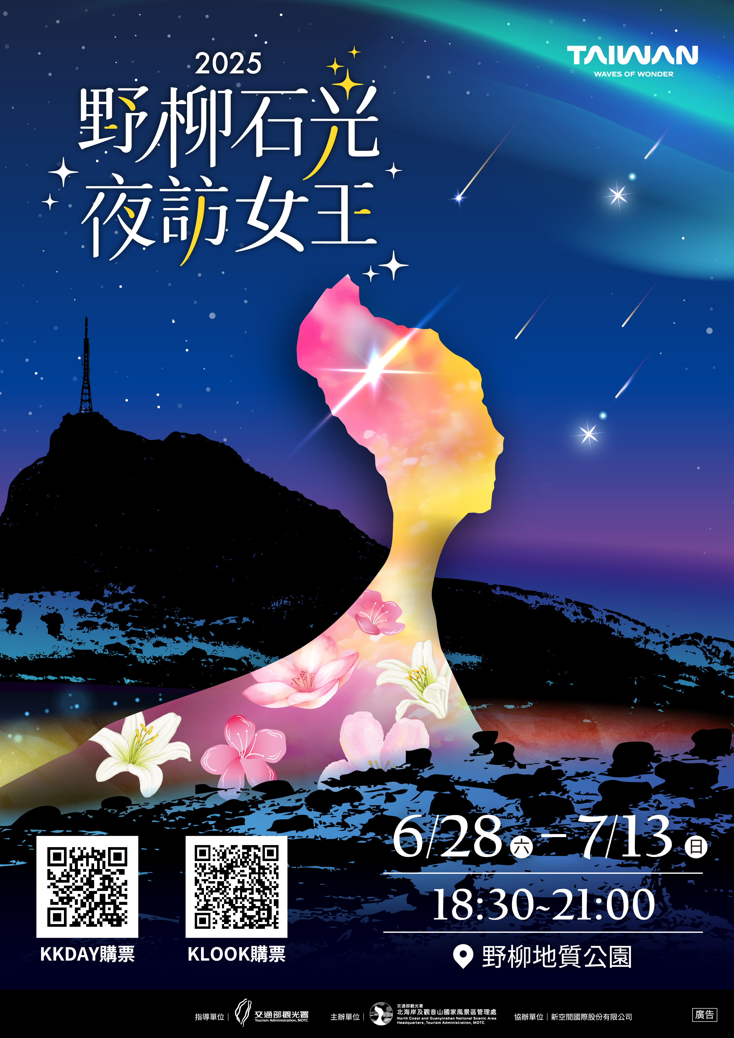 2025野柳石光夜訪女王