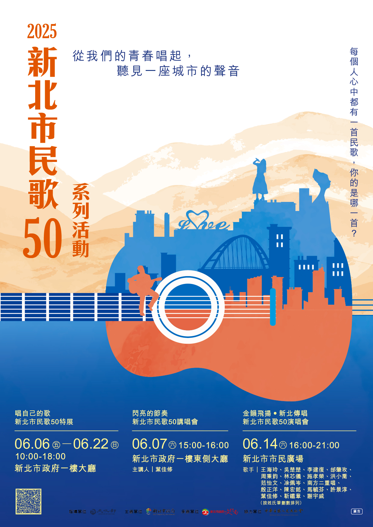 2025新北市民歌50系列活動