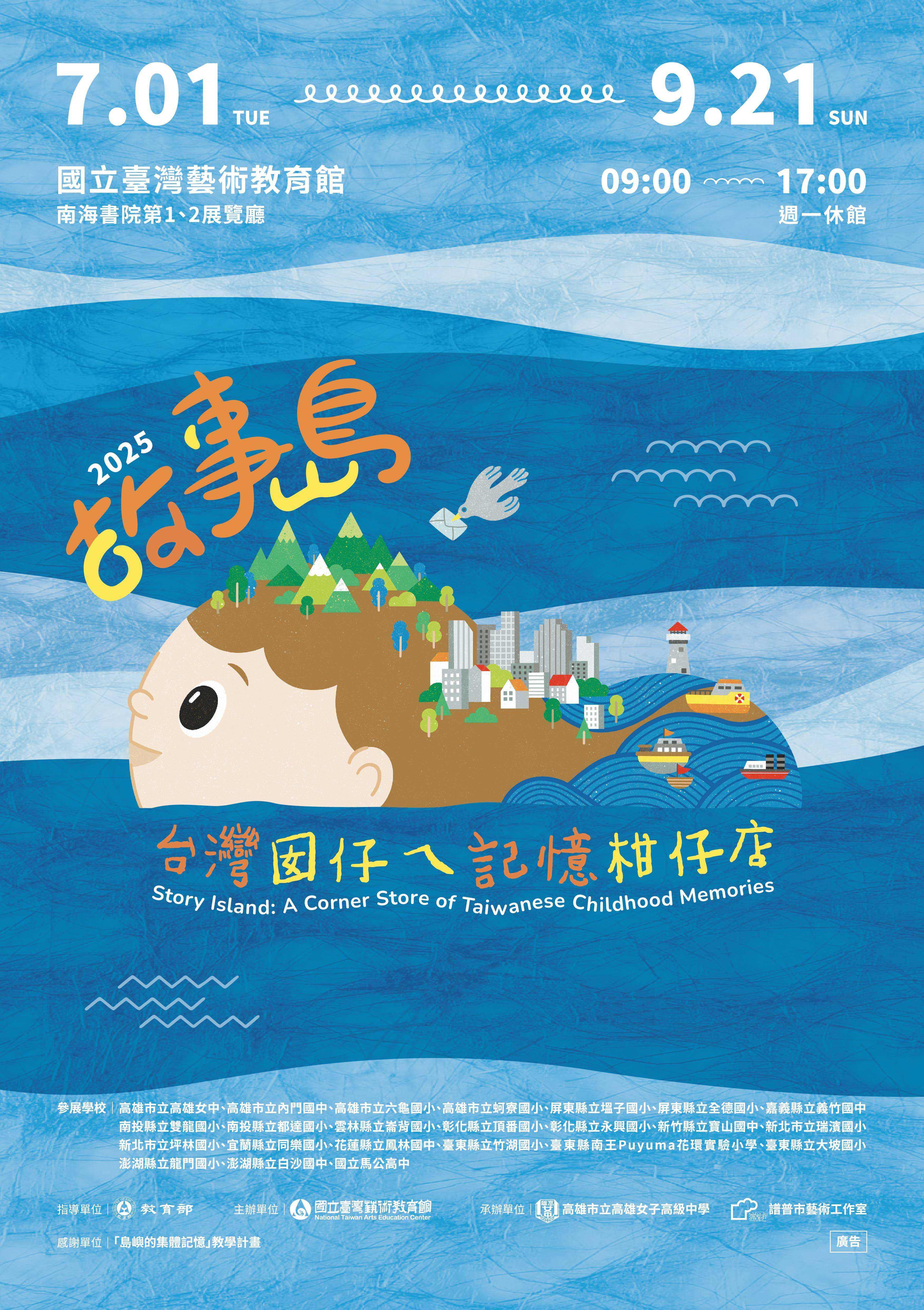 「故事島─台灣囡仔ㄟ記憶柑仔店」海報