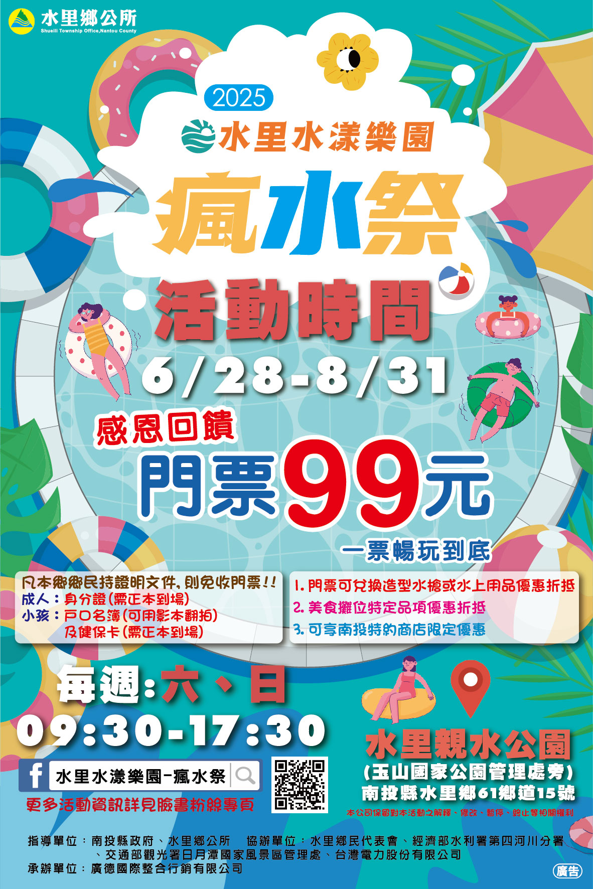 2025水里水漾樂園瘋水祭活動海報