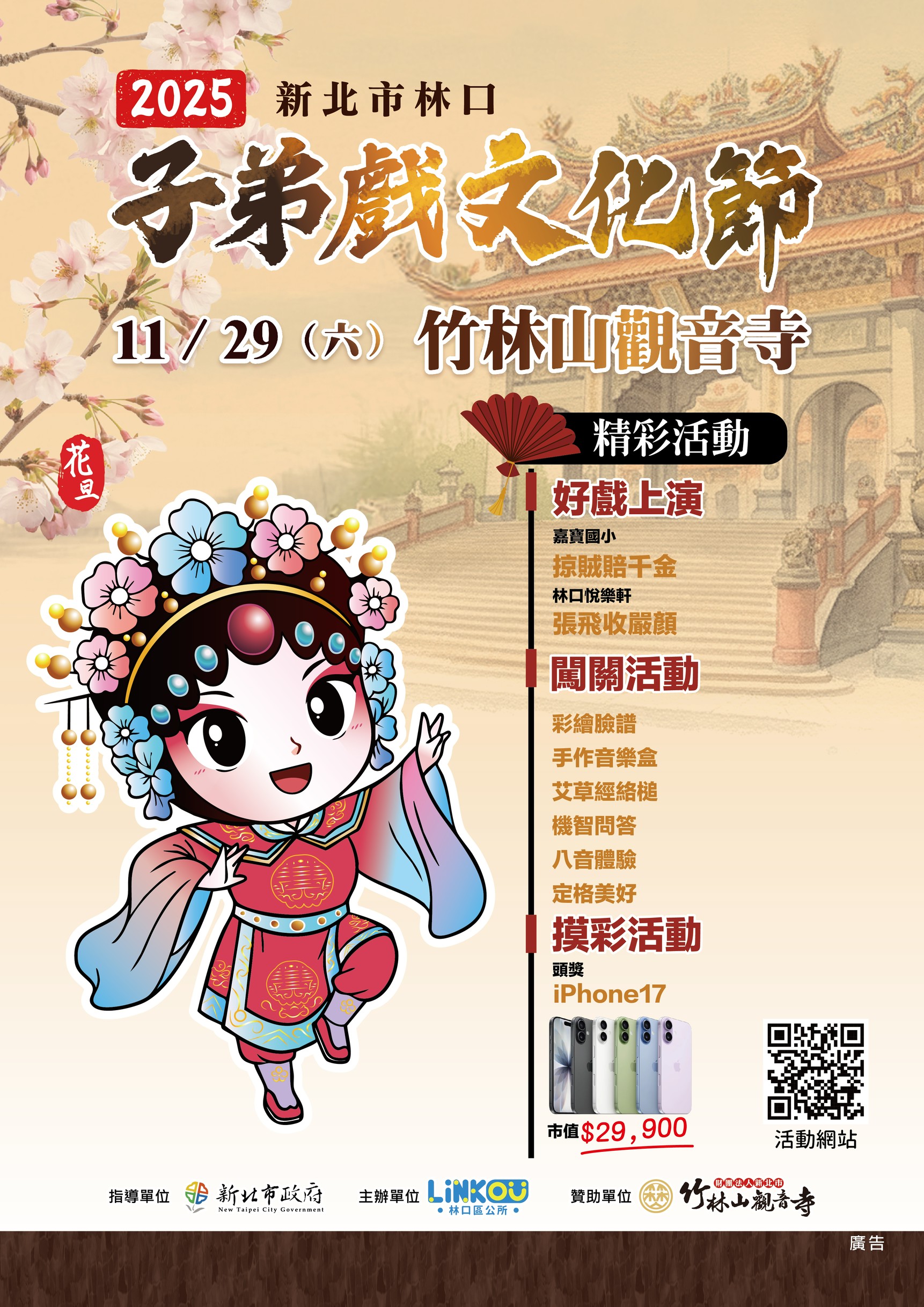 2025年新北市林口子弟戲文化節電子海報