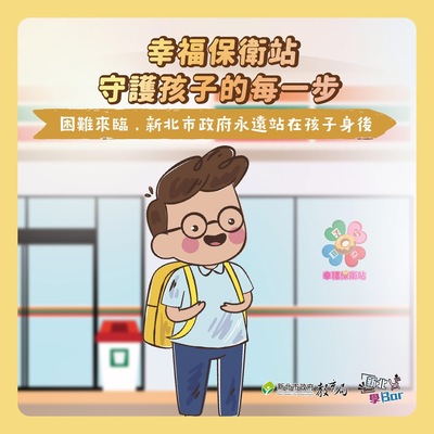 幸福保衛站 守護孩子的每一步