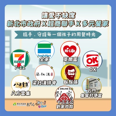 讓愛不缺席 新北市政府X超商聯手X多元餐家