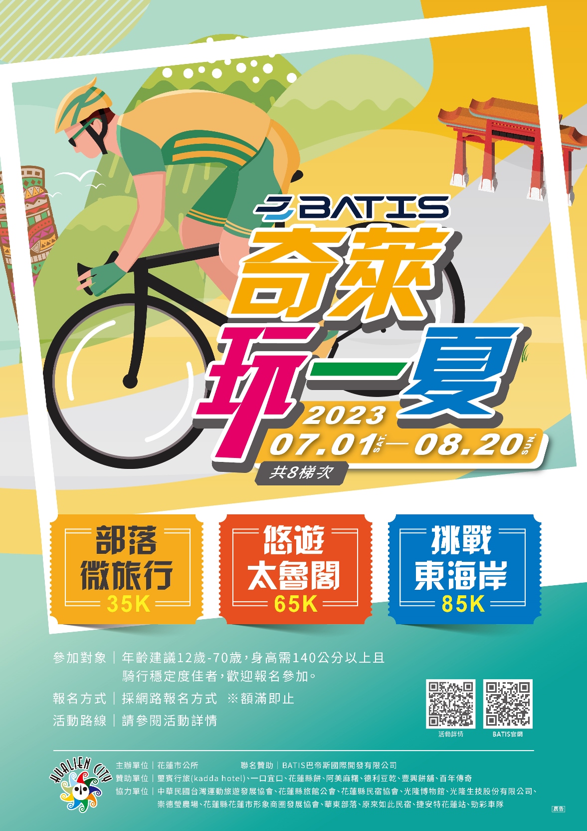 2023「奇萊玩一夏」自行車輕旅行活動海報