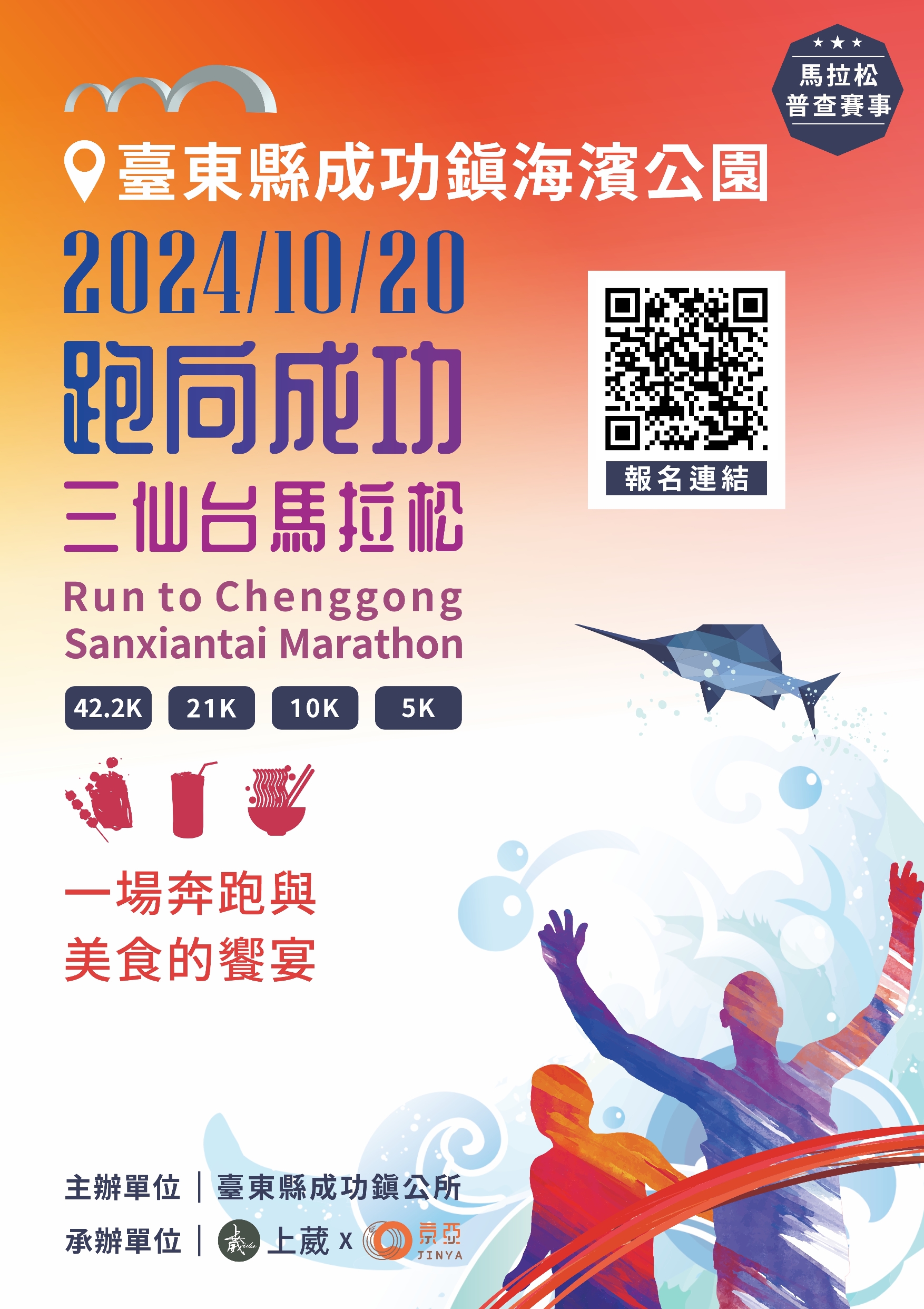 2024成功三仙台馬拉松宣傳海報