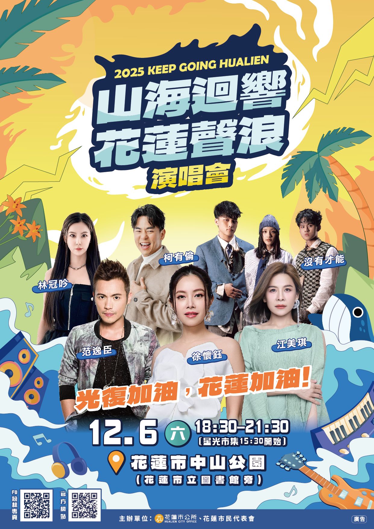 2025「山海迴響 花蓮聲浪」公益演唱會海報