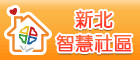 免費社區e化管理工具-新北智慧社區系統(另開視窗)
