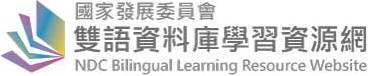 國家發展委員會雙語資料庫學習資源網(另開視窗)