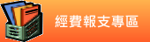 新北市政府主計處經費報支專區(另開視窗)
