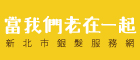 「當我們老在一起」新北市銀髮服務網(另開視窗)