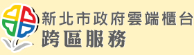 新北市跨區服務網(另開視窗)