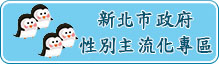 新北市政府性別主流化專區(另開視窗)