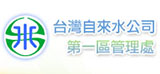 臺灣自來水公司第一區管理處(另開視窗)