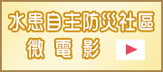 水患自主防災社區微電影(另開視窗)