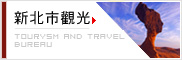 新北市觀光(另開視窗)