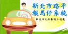 新北市路平報馬仔系統(另開視窗)