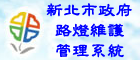路燈管理資訊系統(另開視窗)