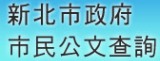 新北市政府市民公文查詢(另開視窗)