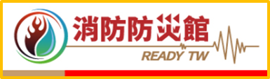 消防防災館(另開視窗)