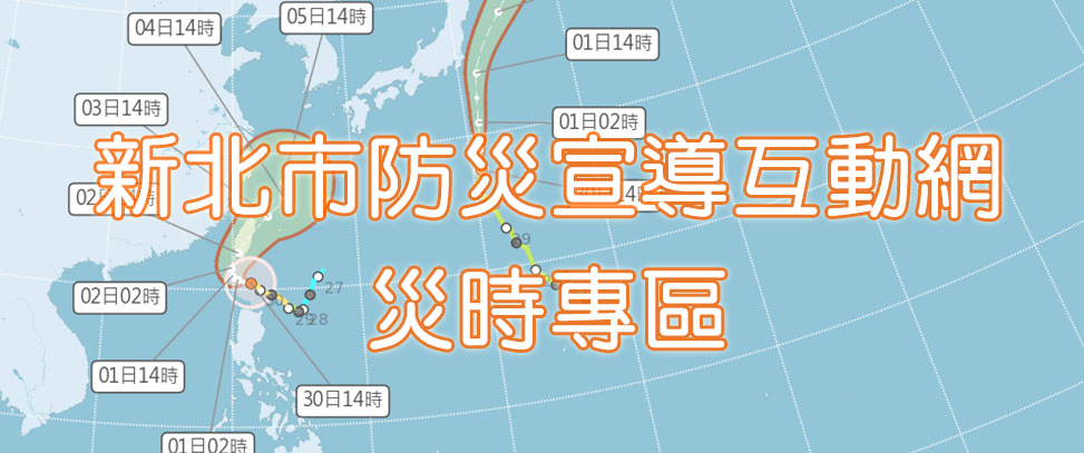 新北市防災宣導互動網災時專區另開視窗