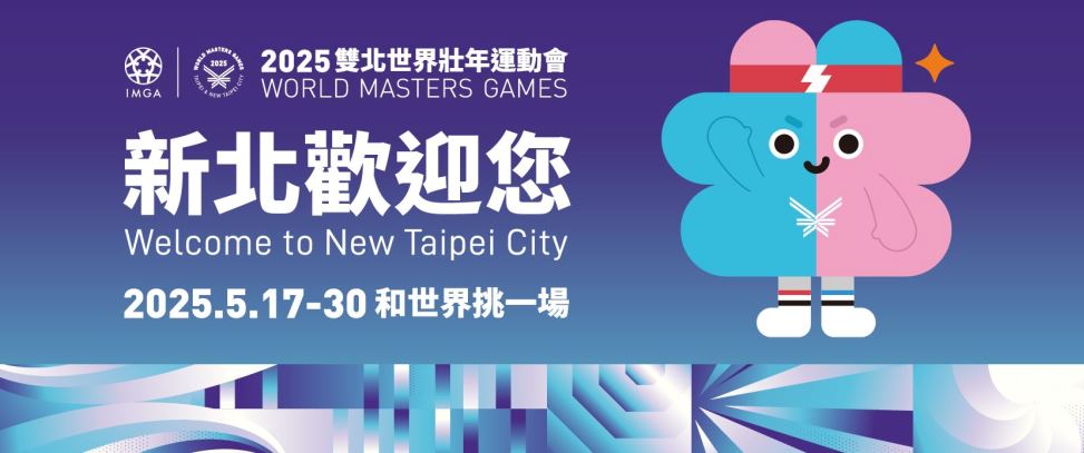2025雙北世界壯年運動會另開視窗