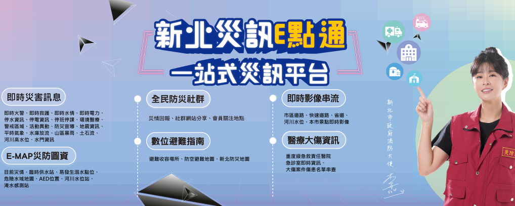 新北災訊E點通另開視窗