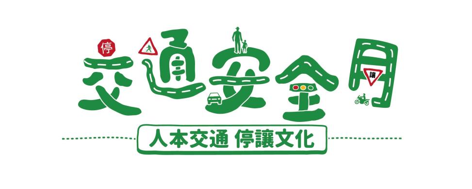 交通安全月另開視窗