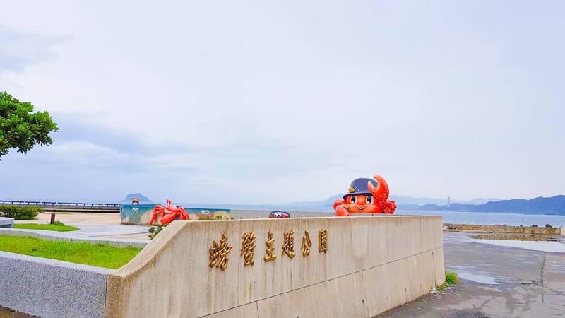 螃蟹主題公園-1(共6張照片)