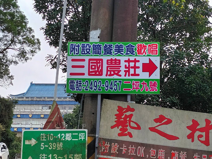 三國農莊