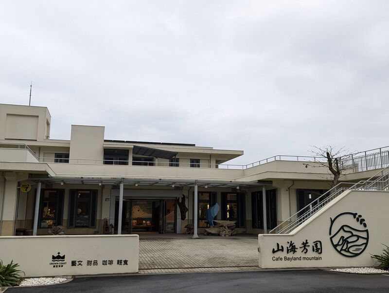 山海芳園景觀咖啡-1(共12張照片)