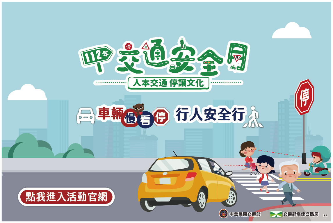 112年交通安全月活動宣導banner