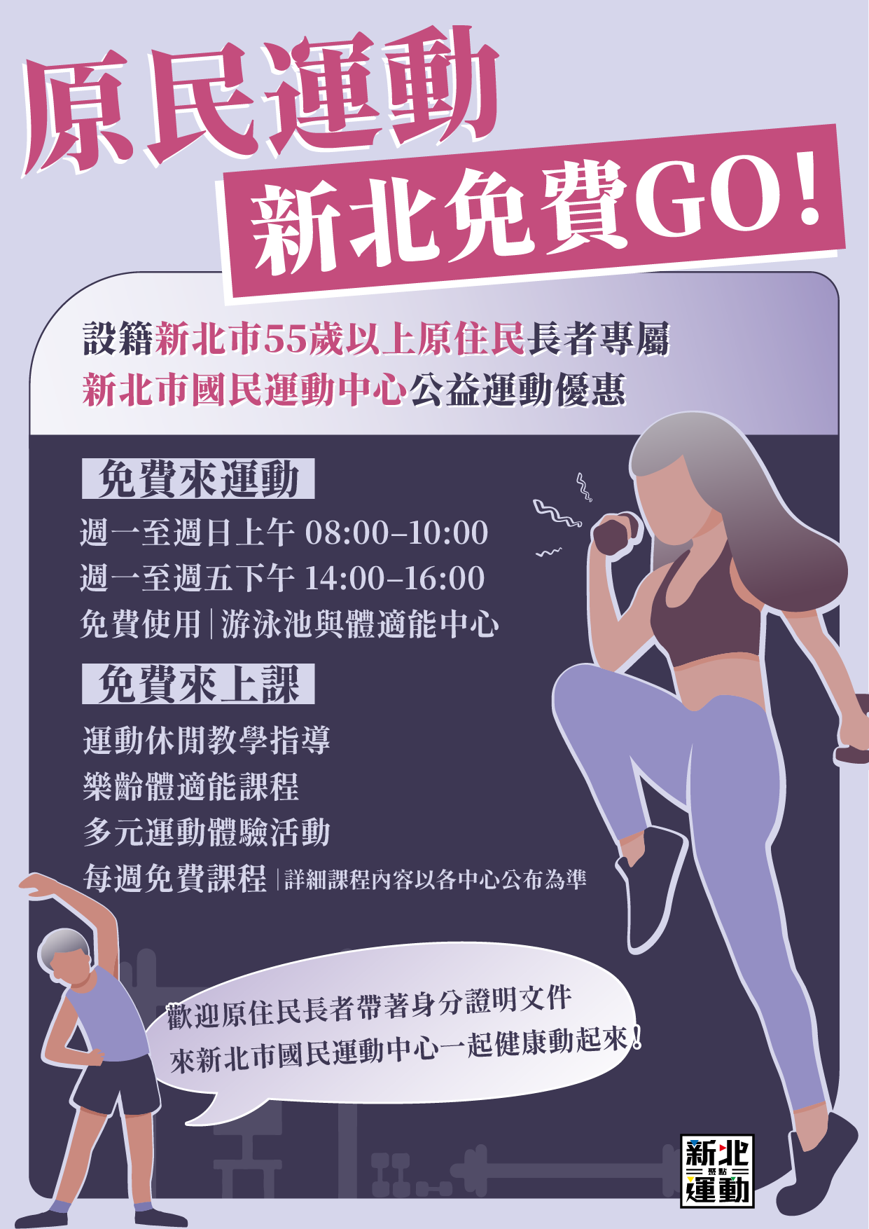 國民運動中心原住民銀髮運動公益使用