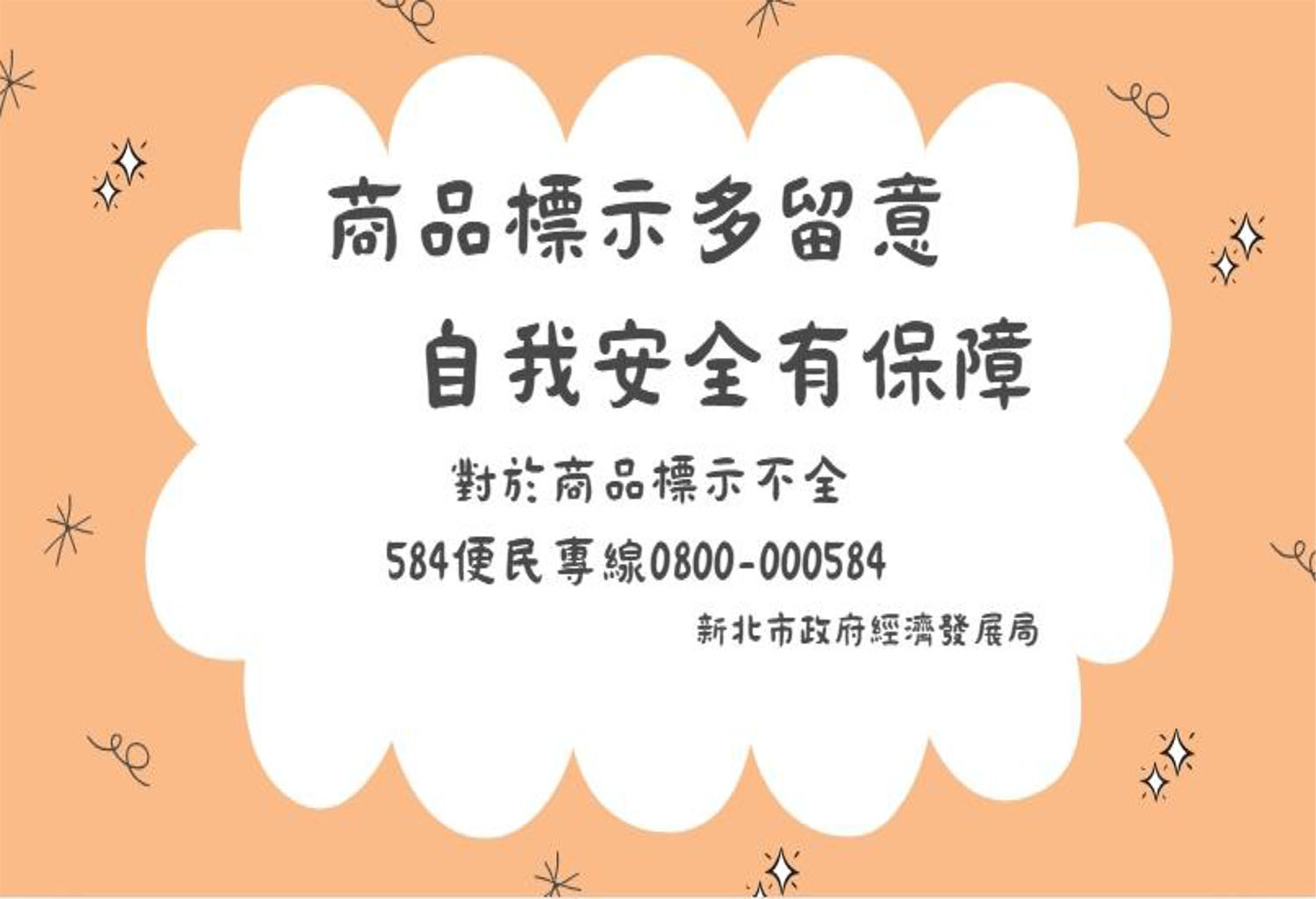 商品標示多留意 自我安全有保障  對於商品標示不全 584便民專線0800-000584