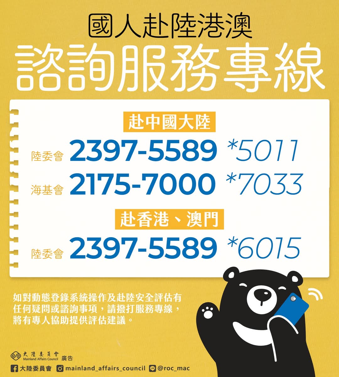 國人赴陸港澳諮詢服務專線