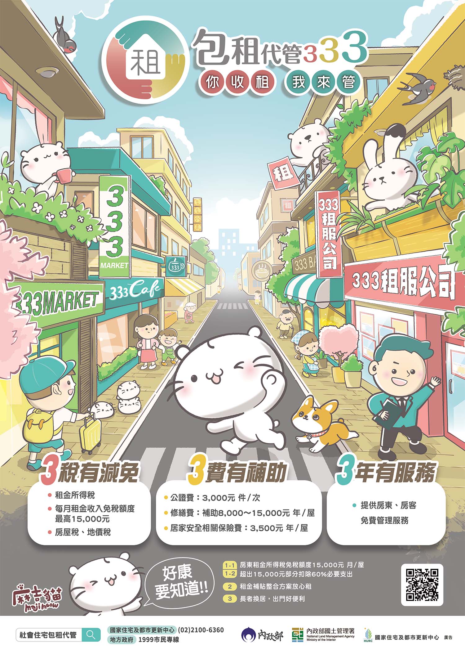 國土管理署社會住宅包租代管海報