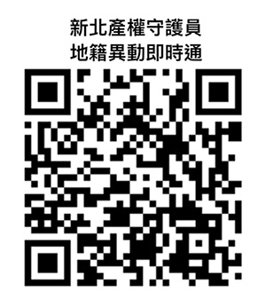 地籍異動即時通qrcode