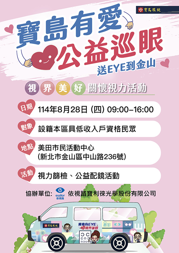 寶島有愛公益巡眼