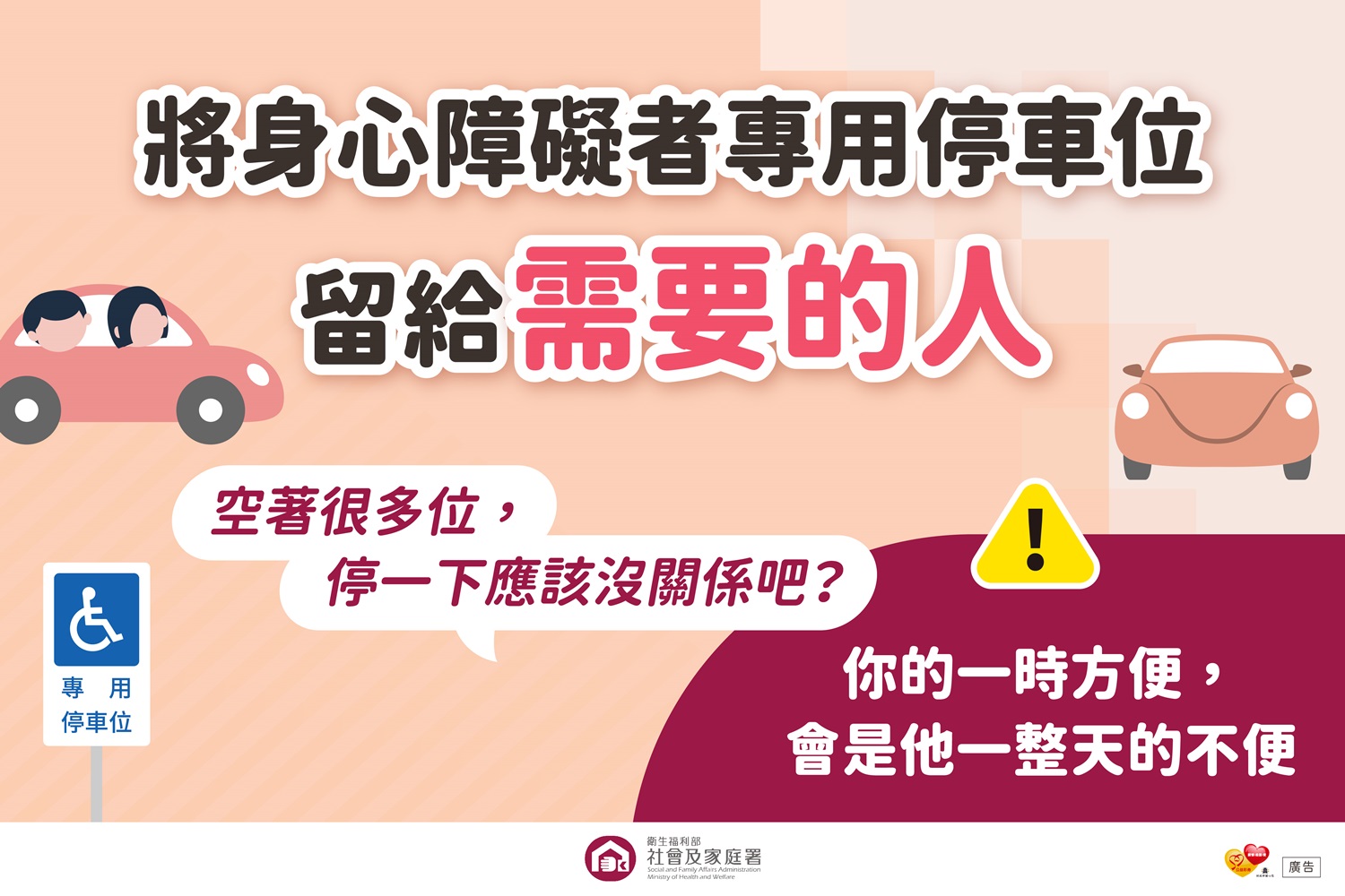 不占用身心障礙者專用停車位宣傳圖卡-將專用停車位留給需要的人