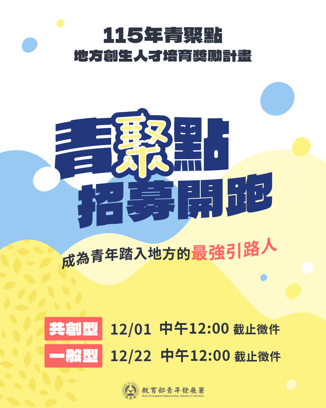 青年發展署115年「青聚點」地方創生人才培育獎勵計畫宣導海報